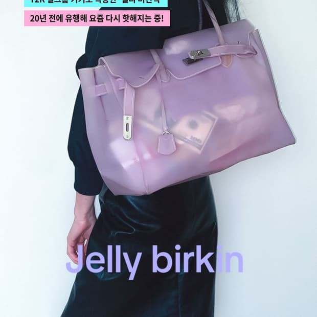 젤리 버킨백 키키 실리콘 pvc가방