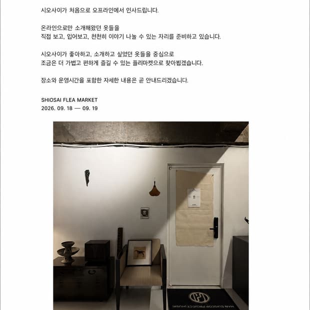 오프라인 플리마켓 일정 안내(26.9.18.금 ~ 9.19.토)