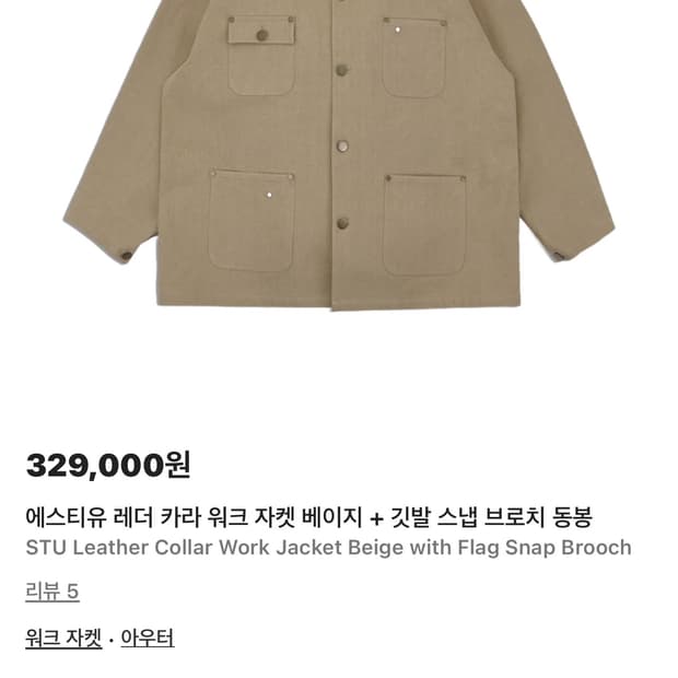 L) STU 레더 카라 워크 자켓 베이지