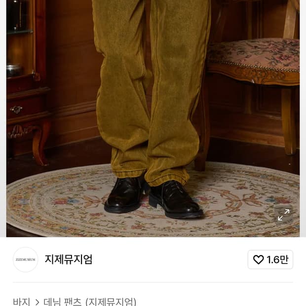 지제뮤지엄 가먼트 다잉 데님팬츠 옐로우M