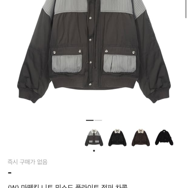 마땡킴 니트 믹스드 플라이트 점퍼 차콜