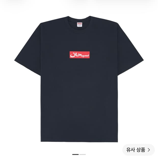 슈프림 아라빅 박스로고