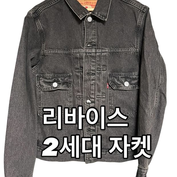 리바이스 2세대 데님 자켓