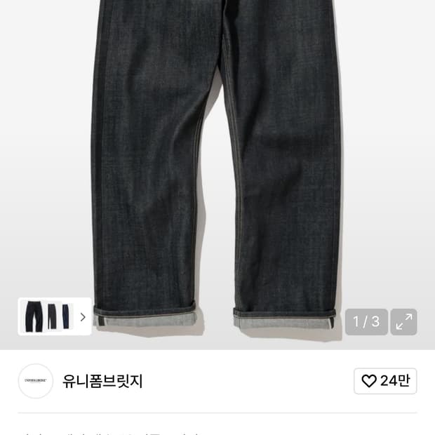 [유니폼브릿지] 와이드 셀비지 데님