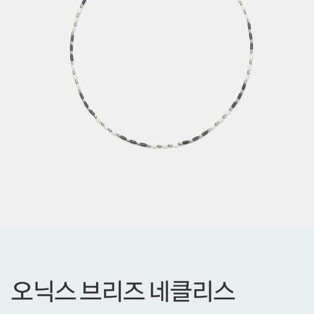공홈 품절) 벨리에 오닉스 브리즈 네클리스