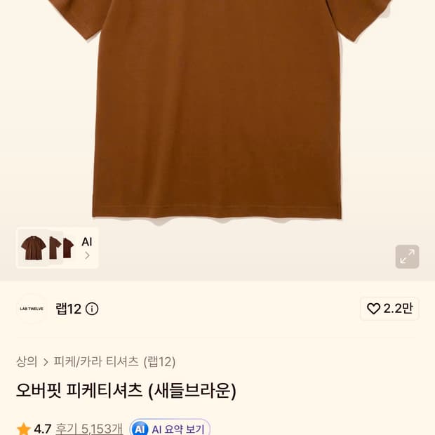 랩12 오버핏 피케 티셔츠 브라운 1사이즈