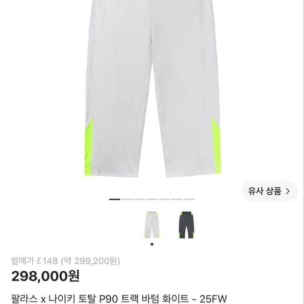 팔라스 나이키 토탈90 트랙팬츠 화이트