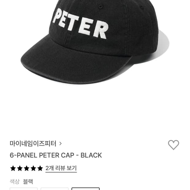 마이네임이즈피터 모자 검정
