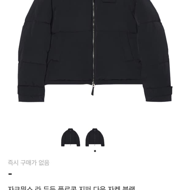 [구매 삽니다] 자크뮈스 라 두둔 패딩