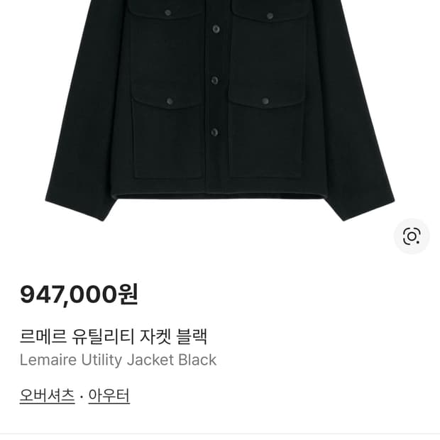 르메르 유틸리티 자켓 46사이즈