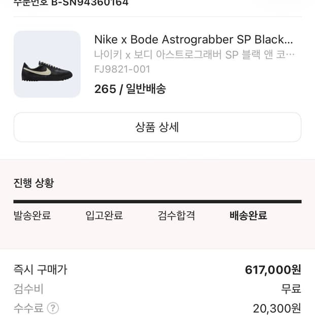 나이키 x 보디 아스트로그래버 SP 블랙 앤 코코넛 밀크