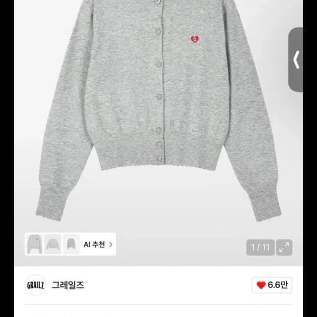 그레일즈 가디건