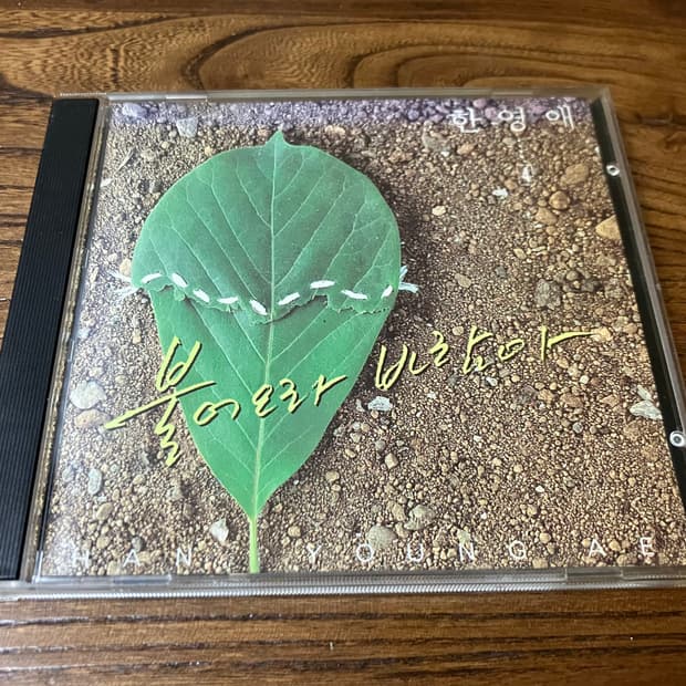 한영애 4집 국내 라이센스 초판 CD