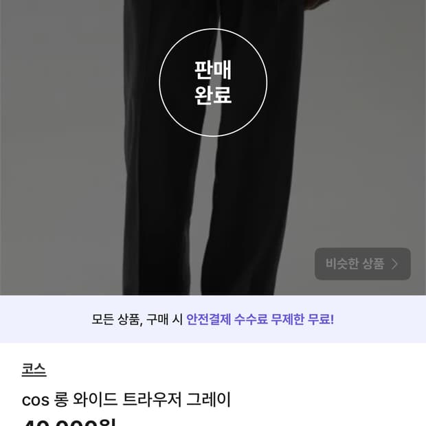 cos 롱와이드 트라우저그레이