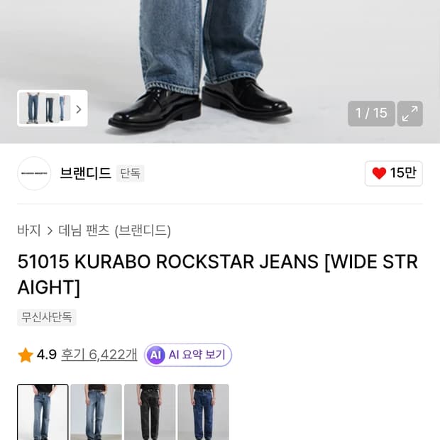 브랜디드 51015 와이드 데님 팬츠