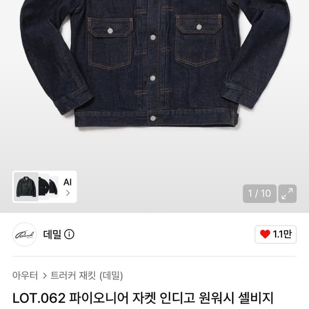 데밀 LOT.062 파이오니어 자켓 인디고 원워시 트러커, 데님자켓 4