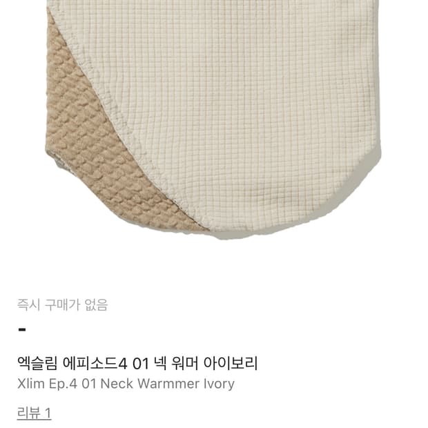 구매)엑슬림 넥워머