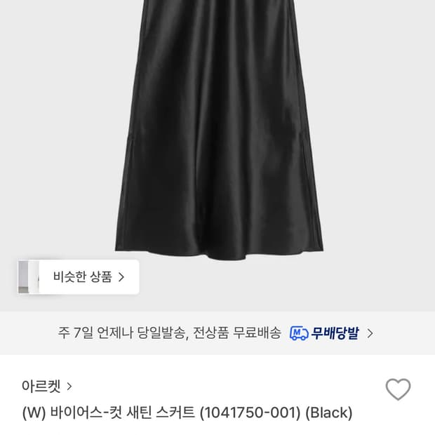 아르켓 실크스커트