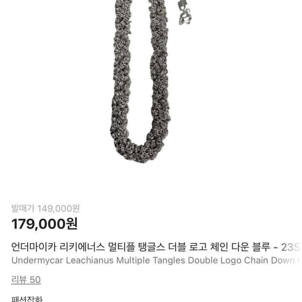 언더마이카 체인 키링 Multiple Tangles