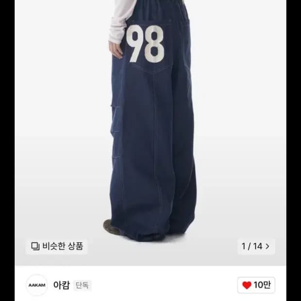 아캄 98 데님 팬츠 블루 사이즈 1 구해요
