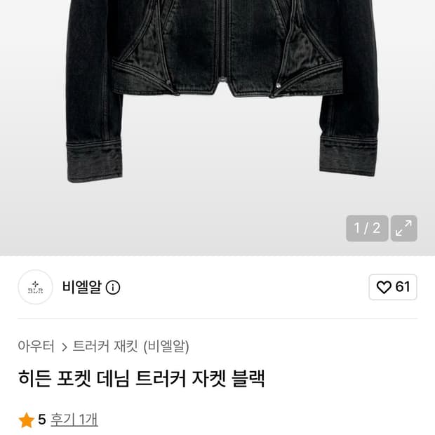 BLR 비엘알 흑청 히든데님 포켓자켓 S사이즈