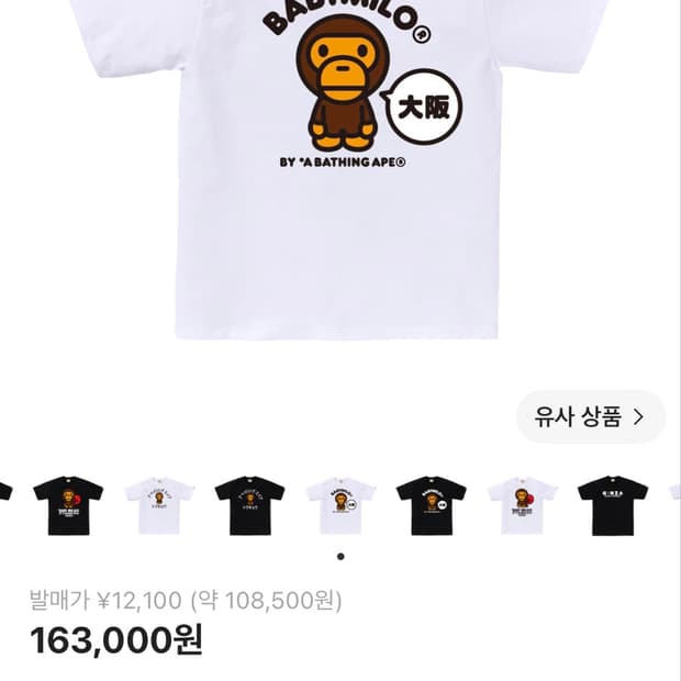 베이프 베이비 마일로 오사카 티셔츠 화이트 - 오사카 스토어 한정