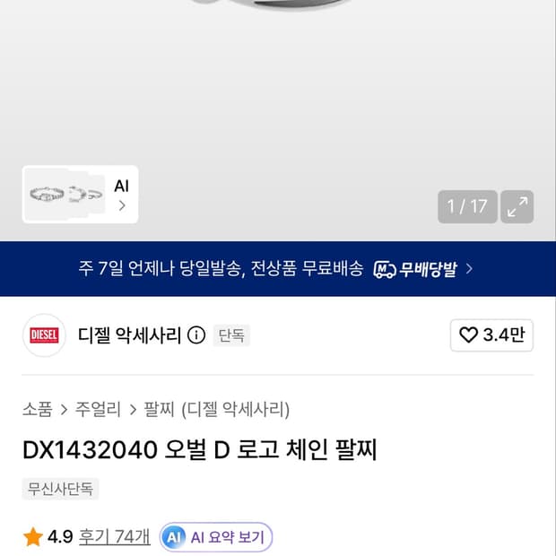 디젤팔찌 DX1432040 오벌 D 로고 체인(새제품)