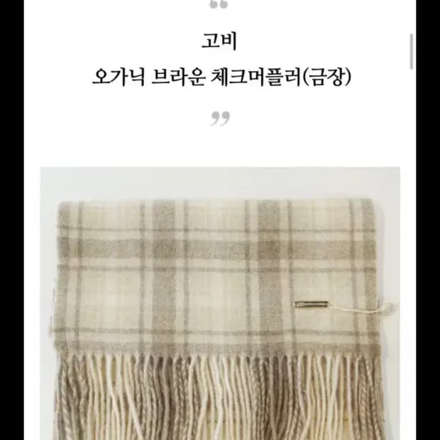 고비 오가닉 머플러