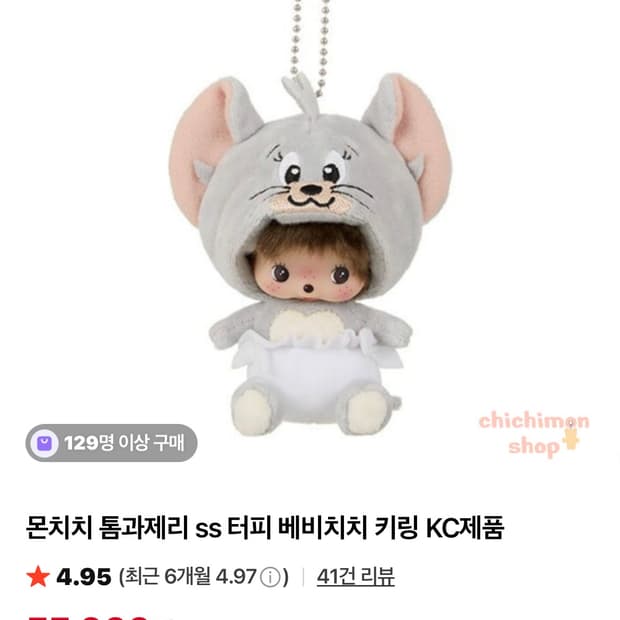 톰과제리 베이비 몬치치 키링