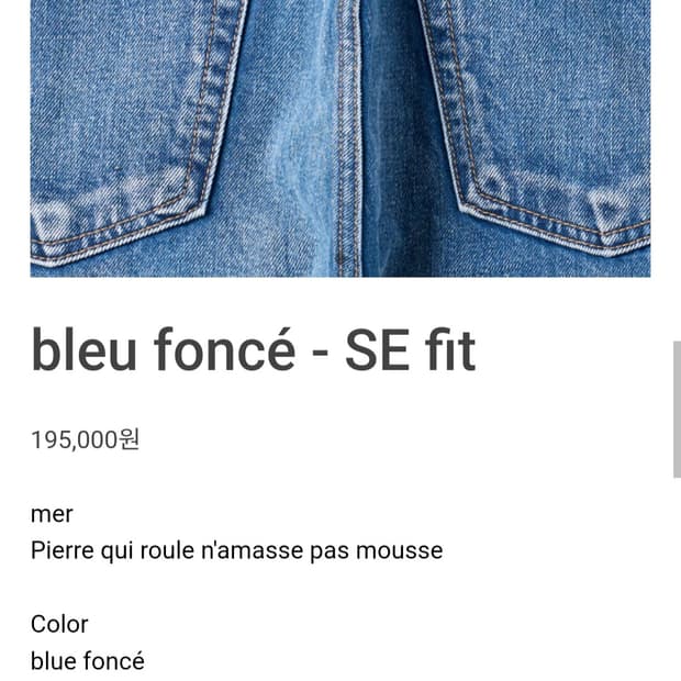 머듈 mer / se fit 데님 / 32