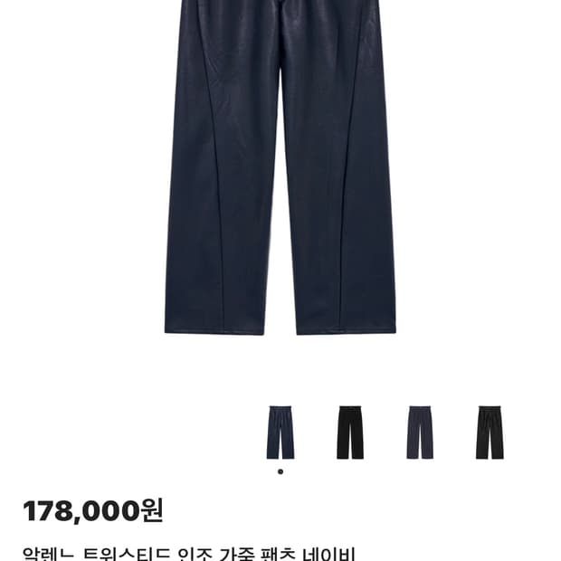 알렌느 트위스티드 인조 가죽 레더 팬츠 네이비 1