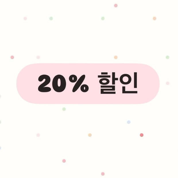 20%할인 (~6/7)