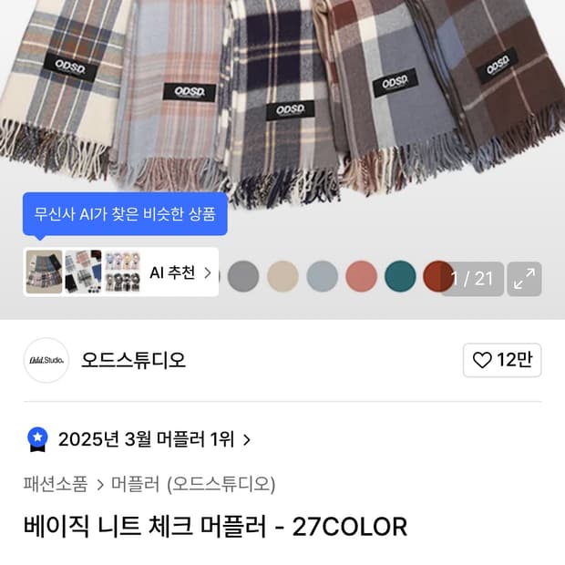 오드스튜디오 체크 머플러 목도리