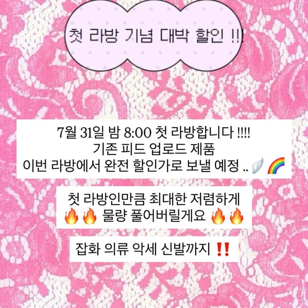 첫 라방 세일 🎁🩷