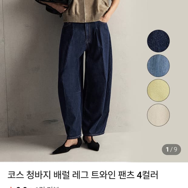 코스 COS 블랙데님 배럴 와이드레그 팬츠