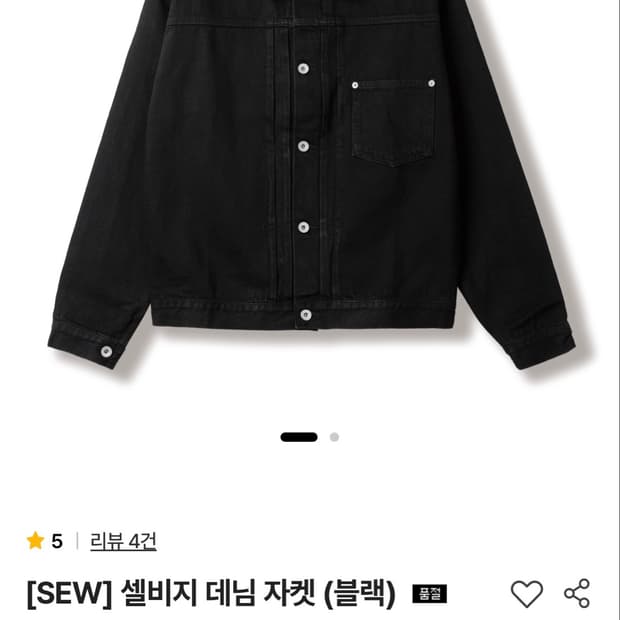 스테디에브리웨어 SEW 셀비지 데님자켓 1