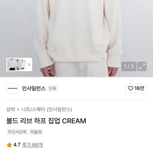 인사일런스 볼드 리브 하프 집업 CREAM