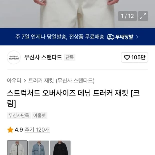 무신사 스탠다드 오버사이즈 데님 재킷 크림