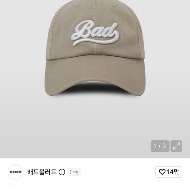 배드블러드 트윌 코튼 볼캡 베이지