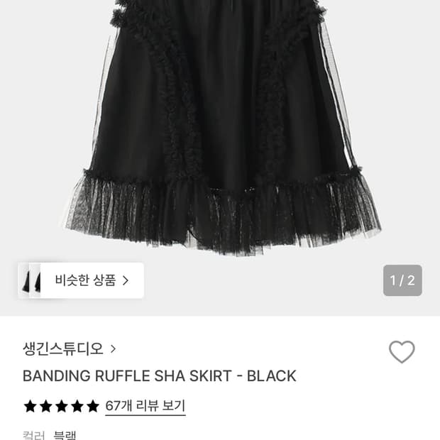 생긴스튜디오 밴딩 러플 샤 스커트 블랙