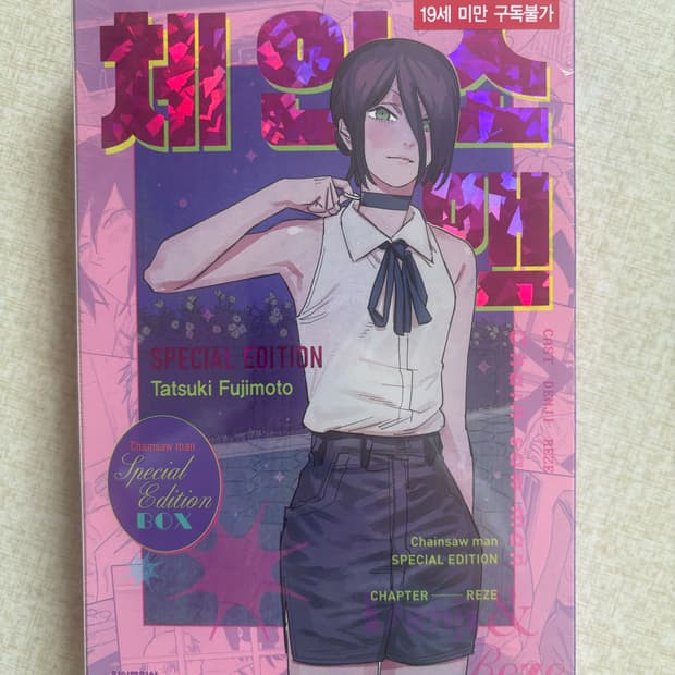 체인소맨 레제 스페설에디션
