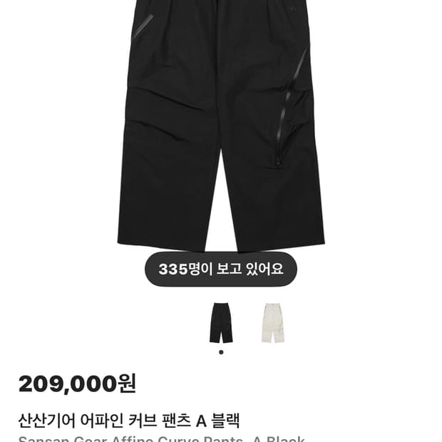 (구매)2사이즈 산산기어 어파인 커브 팬츠 