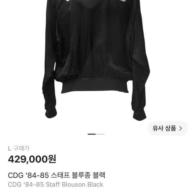 CDG '84-85 스태프 블루종 블랙