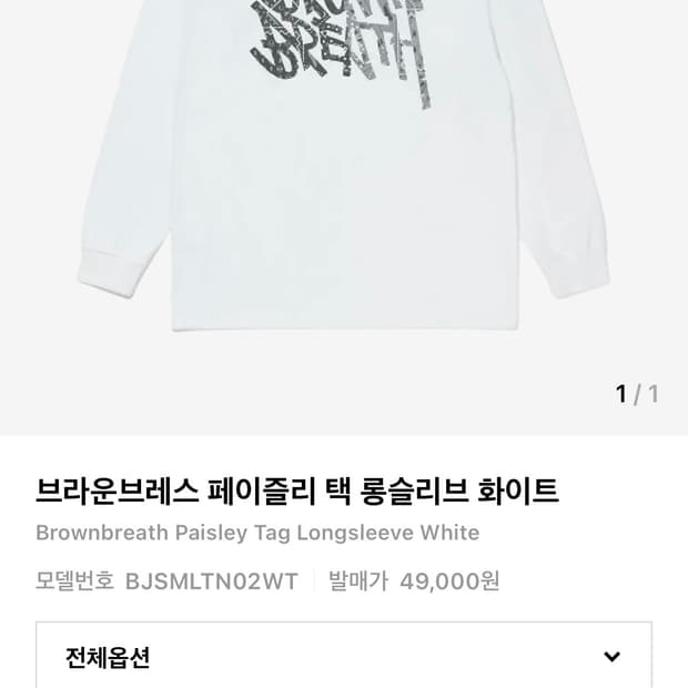 브라운브레스 롱슬리브