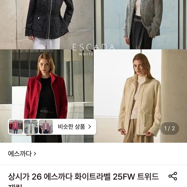 Escada White Label 에스까다 에스카다 25FW 트위드 자켓
