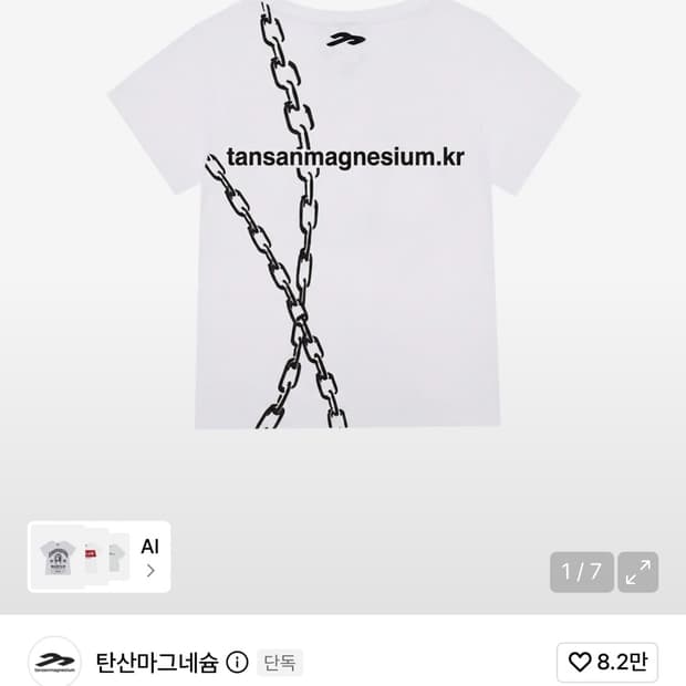 탄산마그네슘 체인티셔츠