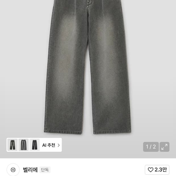 벨리에 / 트루와이드 데님팬츠 (빈티지 카키) / 30