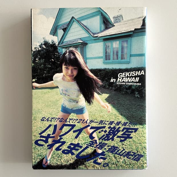 시노야마 기신 - Gekisha In Hawaii (1998)
