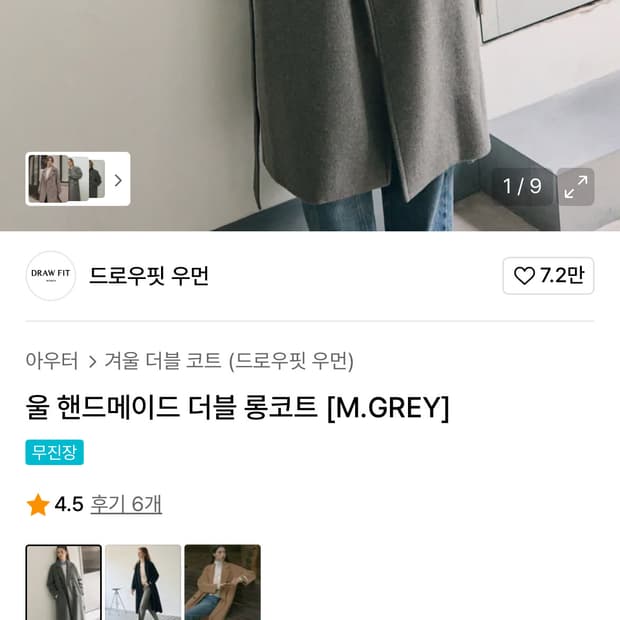 드로우핏 울 핸드메이드 더블 롱코트 S