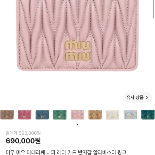 미우미우 마테라쎄 나파 레더 카드 반지갑 알라바스터 핑크